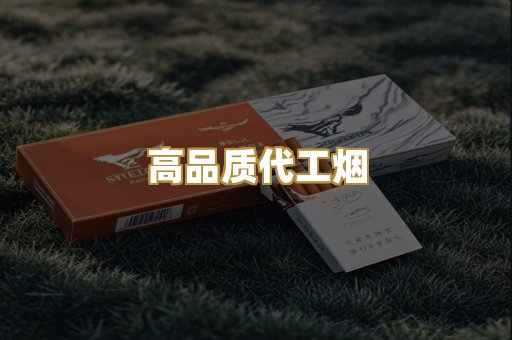高品质代工烟