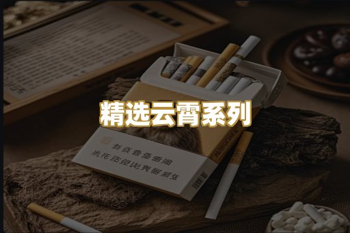 精选云霄系列