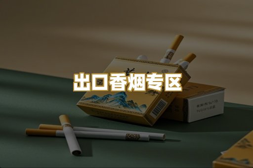 出口香烟专区