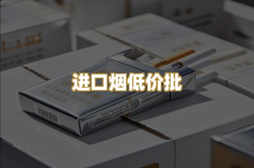 进口烟低价批